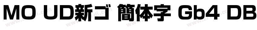 MO UD新ゴ 簡体字 Gb4 DB字体转换